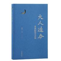 大人造命：泰州阳明学讲稿