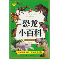 从小爱悦读 恐龙小百科 彩图注音版  6-12岁小学生课外阅读 一二三四五六七八九年级中小学生阅读书 小学生课外书阅读书籍