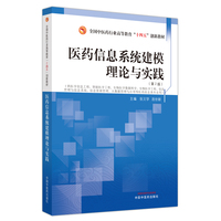 医药信息系统建模理论与实践·全国中医药行业高等教育“十四五”创新教材