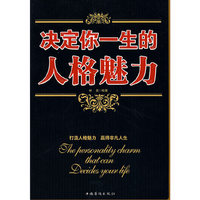决定你一生的人格魅力