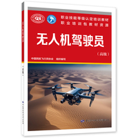 无人机驾驶员（高级）--国家职业技能等级认定培训教材