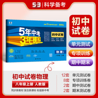 曲一线 53初中同步试卷 物理 八年级上册 人教版 5年中考3年模拟2025版五三
