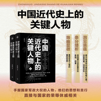 中国近代史上的关键人物