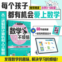 数学不烦恼·从二进制到计算机和人工智能
