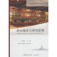 酒水服务与酒吧管理（第六版）