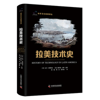 拉美技术史 科学文化经典译丛