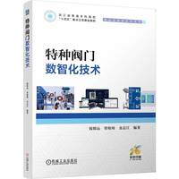 特种阀门数智化技术   钱锦远 管桉琦 金志江