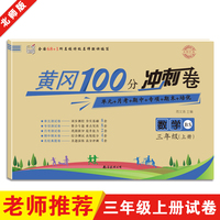 名师彩卷·黄冈100分冲刺卷·三年级·数学（上册）北师版