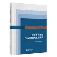 公共债务激增及宏观经济效应研究