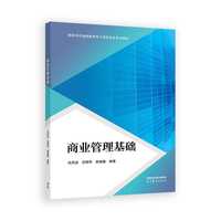 商业管理基础