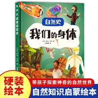 自然史:我们的身体 小学生一二三年级课外阅读