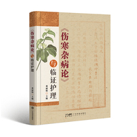 《伤寒杂病论》与临证护理 相关条文逐一释义解读与实操运用 护理工作者学习中医经典著作实用简易工具书  广东科技