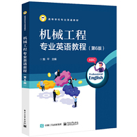 机械工程专业英语教程(第6版)