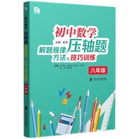 初中数学压轴题解题规律、方法与技巧训练（八年级）