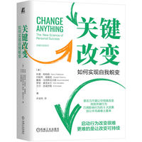 关键改变：如何实现自我蜕变（精装版）