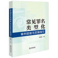 常见罪名类型化审判技能与实操指引