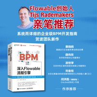 深入Flowable流程引擎：核心原理与高阶实战