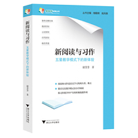 新阅读与习作：五星教学模式下的新体验