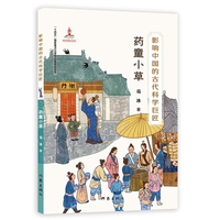 影响中国的古代科学巨匠：药童小草（“蓝皮鼠大脸猫” 之父葛冰新作；了解中国历史，学习中国传统文化，走近古代科学）