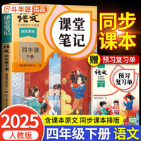 2025新版斗半匠语文课堂笔记四年级下册人教版同步教材随堂笔记教材全解小学生课前预习单课后复习辅导书