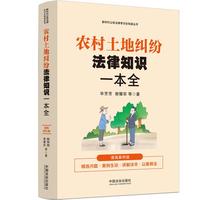 农村土地纠纷法律知识一本全：（漫画案例普法读本）