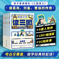 漫画少年读三国（全6册）：漫画再现三国英雄真风采，带孩子读透三国里的高明谋略与刚正忠义！提高大语文核心素养、感受中华名著的独特魅力，让孩子立壮志、有格局！
