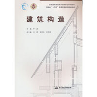 建筑构造（普通高等教育建筑类新形态系列教材  河南省“十四五”普通高等教育规划教材）