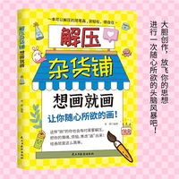 解压杂货铺想画就画：让你随心所欲的画 一本可以解压的简笔画获轻松得自在
