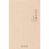 远方的脚印：乔迈作品选