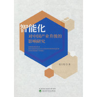 智能化对中国产业升级的影响研究