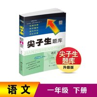 25春尖子生题库 语文一年级下册（人教版）