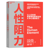 人性阻力