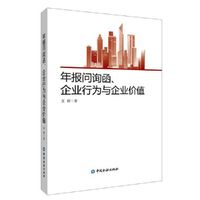 年报问询函、公司行为与公司价值