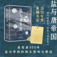 盐与唐帝国：唐代的盐法、财政与国家复兴（当当专享黄铜书签）