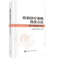 疾病诊疗策略优化方法--基于深度强化学习