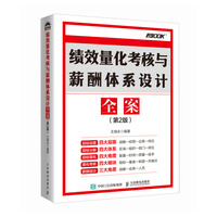 绩效量化考核与薪酬体系设计全案(第2版)
