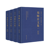 郑师许文集（全四册）