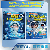 DeepSeek漫画系列：探秘DeepSeek+DeepSeek应用 当当套装2册