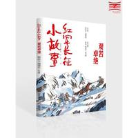 红军长征小故事·艰苦卓绝