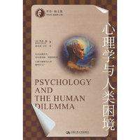 心理学与人类困境（罗洛·梅文集）