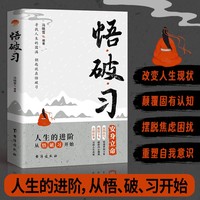 悟破习