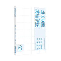 现代医院管理与等级评审指南：临床医师科研指南