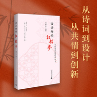 《设计师的红楼梦》 抽丝剥茧，解读文学与设计的深层关联，用文学思维突破创意、技术与传播的边界