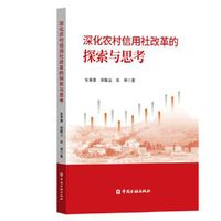 深化农村信用社改革的探索与思考
