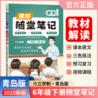 【荣恒】2025春新版黄冈随堂笔记六年级下册数学青岛版小学数学课本预习同步教材练习册 学霸预习复习听课提升随堂笔记资料书（QD）