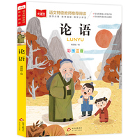 论语 小学语文课外阅读经典丛书 大语文系列