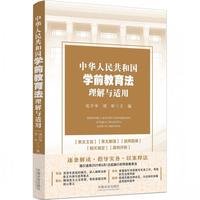 中华人民共和国学前教育法理解与适用