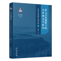 多元文化视野下的大洋洲文学研究：太平洋岛国与地区卷(上) 彭青龙 总主编