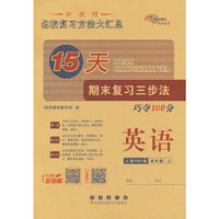 15天期末复习三步法 英语四年级 上册25秋(人教PEP版)