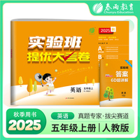 实验班提优大考卷 五年级上册 小学英语 一起点人教版 2025年秋季季新版教材同步练习册期中期末真题归类复习测试卷